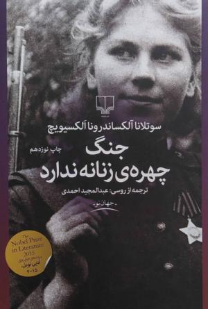 جنگ چهره زنانه ندارد