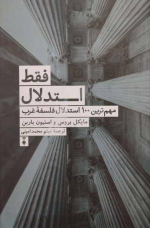 فقط استدلال