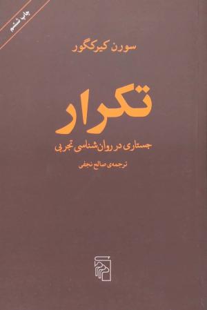 تکرار: جستاری در روان شناسی تجربی