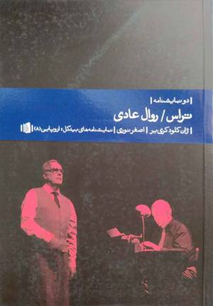 تراس/ روال عادی (دو نمایشنامه)