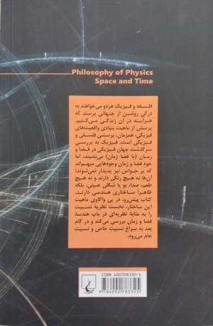 فلسفه  فیزیک (فضا و زمان)