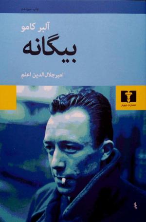 بیگانه