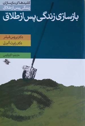بازسازی زندگی پس از طلاق