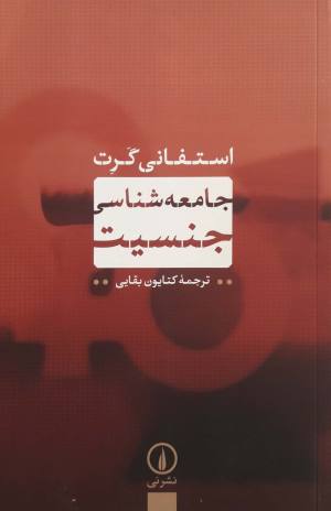 جامعه شناسی جنسیت