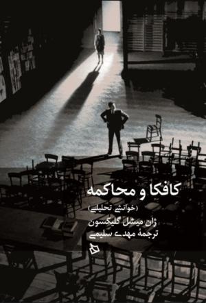 کافکا و محاکمه