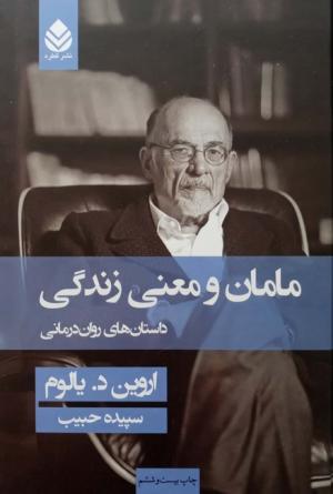 مامان و معنی زندگی: داستان های روان درمانی