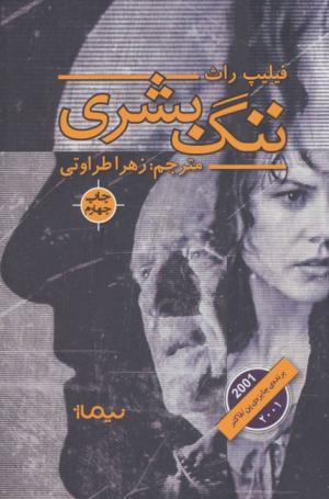 ننگ بشری