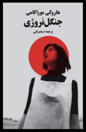 جنگل نروژی