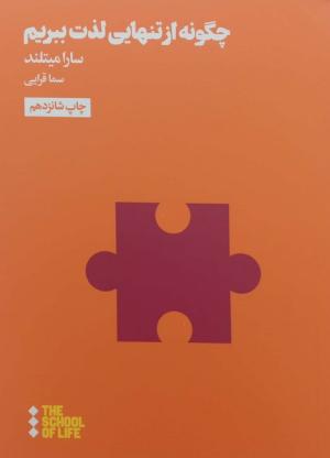 چگونه از تنهایی لذت ببریم