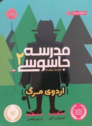 مدرسه جاسوسی 02 (اردوی مرگ)