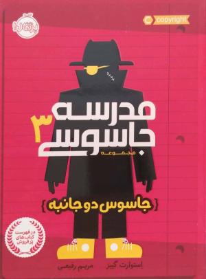 مدرسه جاسوسی 03 (جاسوس دوجانبه)
