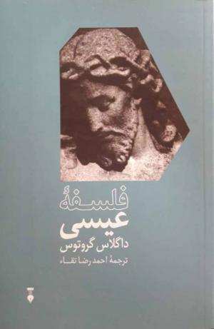 فلسفه عیسی