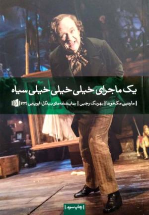 یک ماجرای خیلی خیلی خیلی سیاه (نمایشنامه های بیدگل: اروپایی 22)