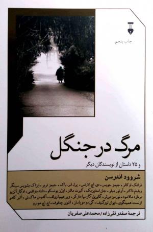 مرگ در جنگل