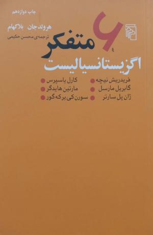 شش متفکر اگزیستانسیالیست