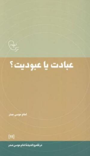 عبادت یا عبودیت (در قلمرو اندیشه 11)