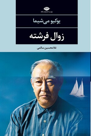 زوال فرشته