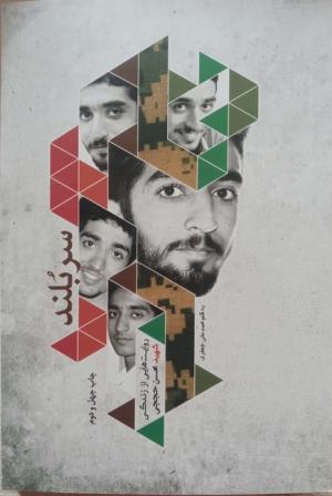 سربلند: روایت زندگی شهید مدافع حرم محسن حججی