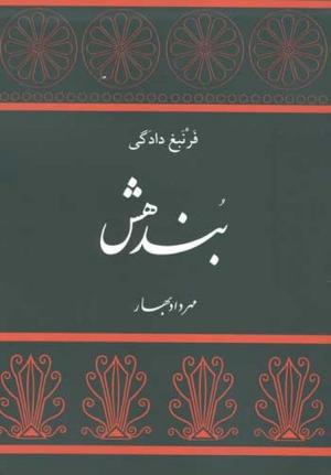 بندهش (دست دوم)