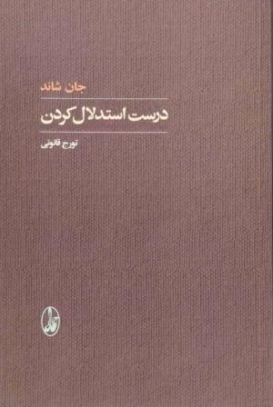 درست استدلال کردن