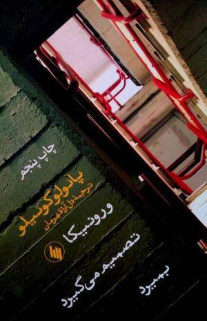 ورونیکا تصمیم می گیرد بمیرد