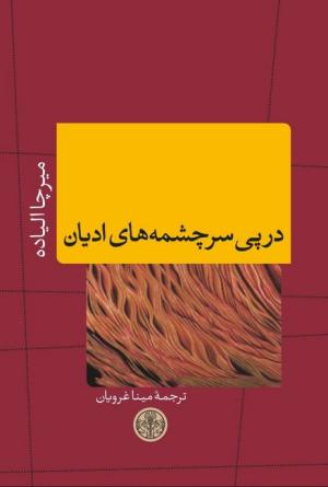 در پی سرچشمه های ادیان