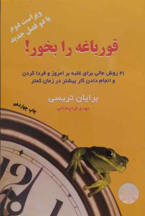 قورباغه را بخور!