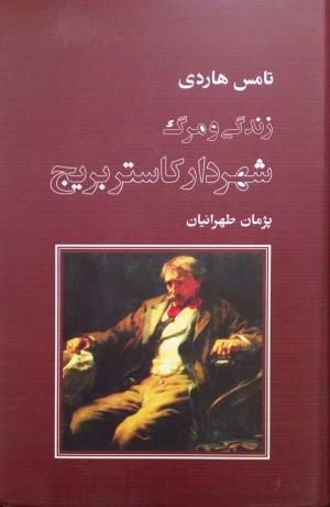 زندگی و مرگ شهردار کاستر بریج