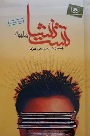 نشت نشا (جستاری در پدیده فرار مغزها)