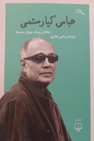 عباس کیارستمی