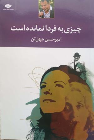 چیزی به فردا نمانده است