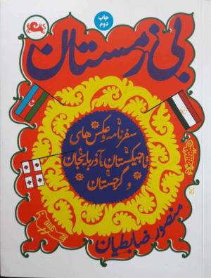بی زمستان