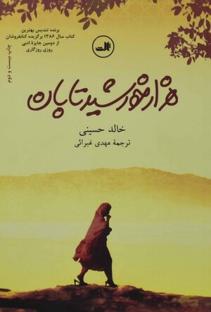 هزار خورشید تابان - رقعی