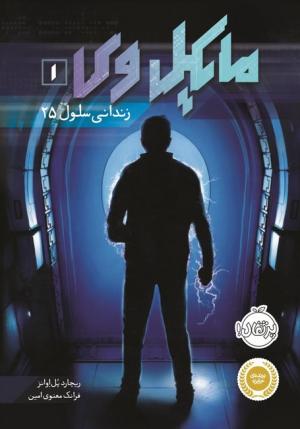 مایکل وی 1 (زندانی سلول 25)