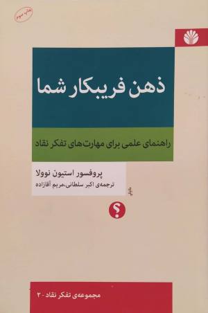 ذهن فریبکار شما: راهنمای عملی برایم های تفکر نقاد (تفکر نقاد 2)