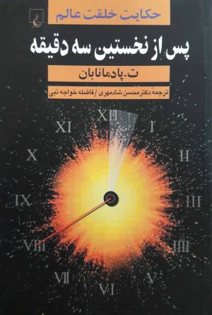 پس از نخستین سه دقیقه