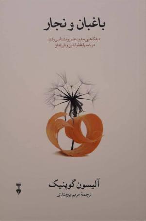 باغبان و نجار