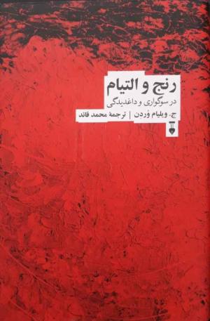 رنج و التیام (در سوگواری و داغدیدگی)