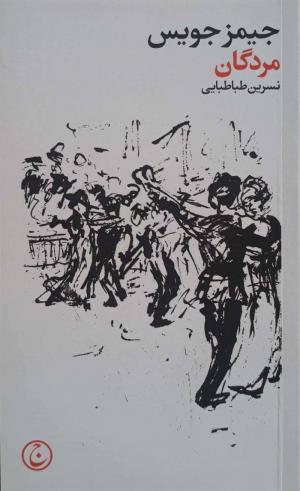 مردگان (فرهنگ جاوید)