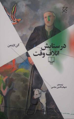 در ستایش اتلاف وقت