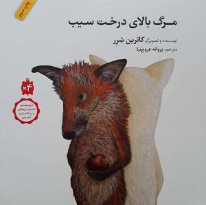 مرگ بالای درخت سیب