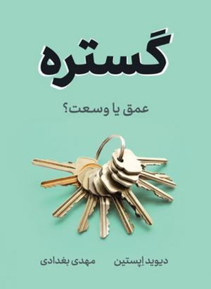 گستره (عمق یا وسعت)