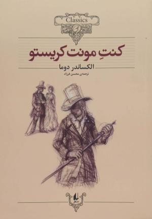 کنت مونت کریستو (کلکسیون کلاسیک 04)