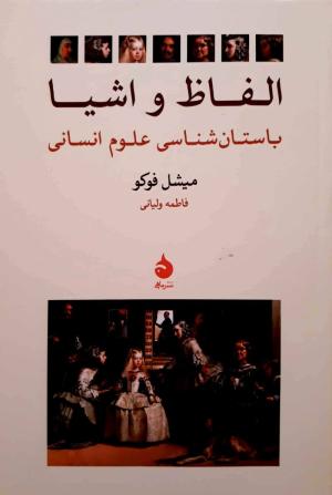 الفاظ و اشیا