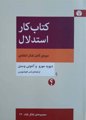 کتاب کار استدلال: دوره کامل تفکر انتقادی (تفکر نقاد 14)