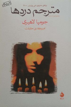 مترجم دردها (شمیز)