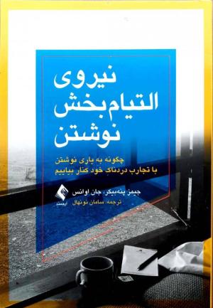 نیروی التیام بخش نوشتن