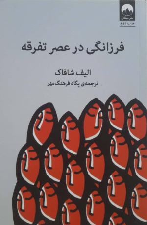 فرزانگی در عصر تفرقه