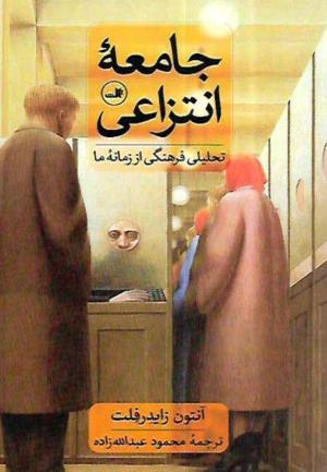 جامعه انتزاعی ( تحلیلی فرهنگی از زمانه ما )