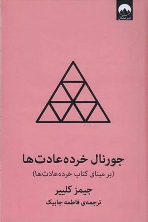 خرده عادت ها